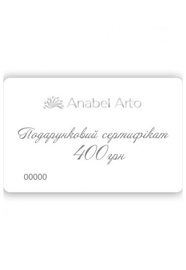 Подарочный сертификат 400 грн
