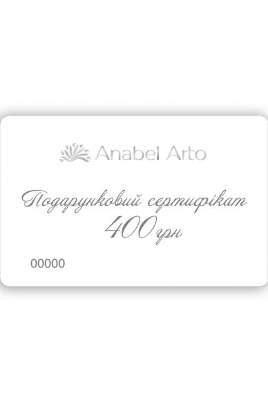 Подарочный сертификат 400 грн